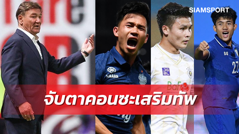 ข่าวกีฬา ซัปโปโร เสริมเพียบแน่เลกสองเน้นหนักแข้งไทยและอาเซียน